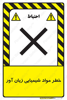 Harmful , Chemical , ضرر , مضر , ماده , سیمی , 