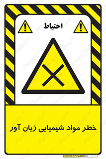 Harmful , Chemical , ضرر , مضر , ماده , سیمی , 