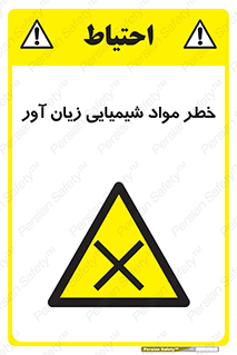Harmful , Chemical , ضرر , مضر , ماده , سیمی , 