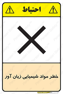 Harmful , Chemical , ضرر , مضر , ماده , سیمی , 