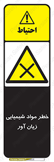Harmful , Chemical , ضرر , مضر , ماده , سیمی , 