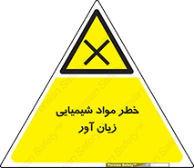 Harmful , Chemical , ضرر , مضر , ماده , سیمی , 