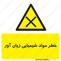 Harmful , Chemical , ضرر , مضر , ماده , سیمی , 