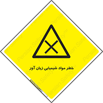 Harmful , Chemical , ضرر , مضر , ماده , سیمی , 