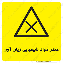 Harmful , Chemical , ضرر , مضر , ماده , سیمی , 