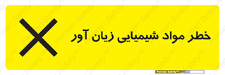 Harmful , Chemical , ضرر , مضر , ماده , سیمی , 