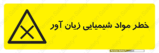 Harmful , Chemical , ضرر , مضر , ماده , سیمی , 