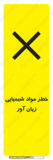 Harmful , Chemical , ضرر , مضر , ماده , سیمی , 