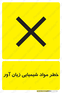 Harmful , Chemical , ضرر , مضر , ماده , سیمی , 