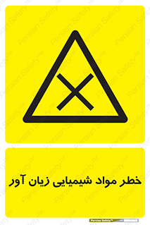 Harmful , Chemical , ضرر , مضر , ماده , سیمی , 