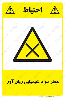 Harmful , Chemical , ضرر , مضر , ماده , سیمی , 