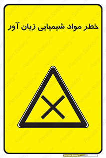 Harmful , Chemical , ضرر , مضر , ماده , سیمی , 