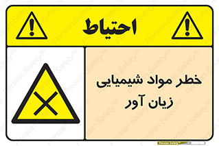 Harmful , Chemical , ضرر , مضر , ماده , سیمی , 