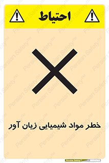 Harmful , Chemical , ضرر , مضر , ماده , سیمی , 