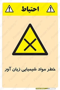 Harmful , Chemical , ضرر , مضر , ماده , سیمی , 