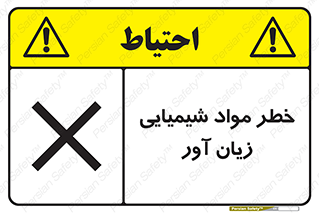 Harmful , Chemical , ضرر , مضر , ماده , سیمی , 