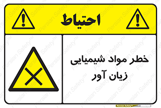 Harmful , Chemical , ضرر , مضر , ماده , سیمی , 