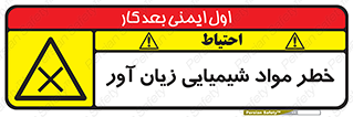 Harmful , Chemical , ضرر , مضر , ماده , سیمی , 