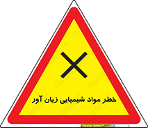 Harmful , Chemical , ضرر , مضر , ماده , سیمی , 