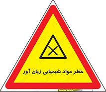 Harmful , Chemical , ضرر , مضر , ماده , سیمی , 