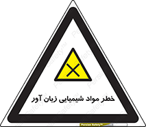 Harmful , Chemical , ضرر , مضر , ماده , سیمی , 