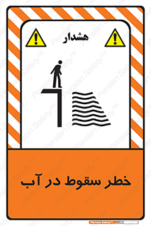 تابلوی ایمنی خطر سقوط در آب – طرح 10405
