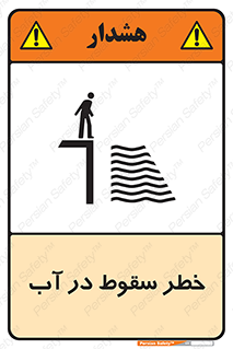 تابلوی ایمنی خطر سقوط در آب – طرح 10405