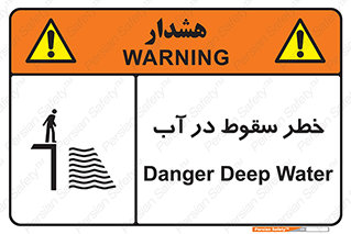 تابلوی ایمنی خطر سقوط در آب – طرح 10405