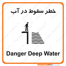 تابلوی ایمنی خطر سقوط در آب – طرح 10405