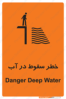 تابلوی ایمنی خطر سقوط در آب – طرح 10405