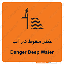 تابلوی ایمنی خطر سقوط در آب – طرح 10405