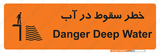 تابلوی ایمنی خطر سقوط در آب – طرح 10405