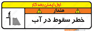 تابلوی ایمنی خطر سقوط در آب – طرح 10405