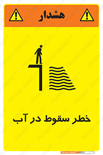 تابلوی ایمنی خطر سقوط در آب – طرح 10405