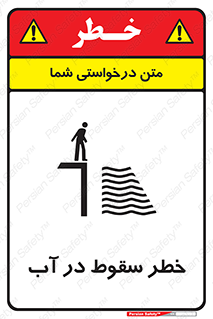 تابلوی ایمنی خطر سقوط در آب – طرح 10405