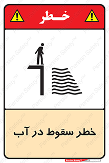 تابلوی ایمنی خطر سقوط در آب – طرح 10405