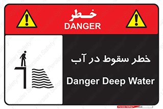 تابلوی ایمنی خطر سقوط در آب – طرح 10405