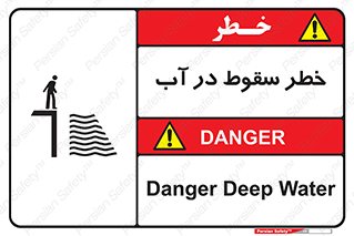 تابلوی ایمنی خطر سقوط در آب – طرح 10405