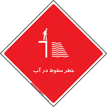 تابلوی ایمنی خطر سقوط در آب – طرح 10405