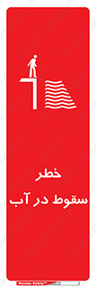 تابلوی ایمنی خطر سقوط در آب – طرح 10405