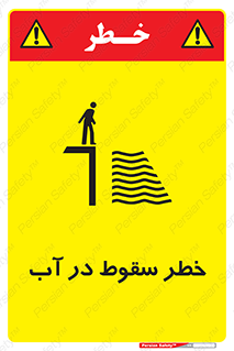 تابلوی ایمنی خطر سقوط در آب – طرح 10405