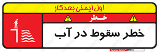 تابلوی ایمنی خطر سقوط در آب – طرح 10405