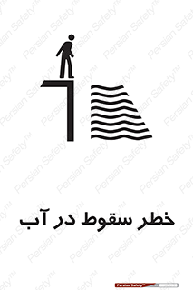 تابلوی ایمنی خطر سقوط در آب – طرح 10405