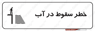 تابلوی ایمنی خطر سقوط در آب – طرح 10405