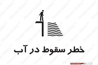 تابلوی ایمنی خطر سقوط در آب – طرح 10405