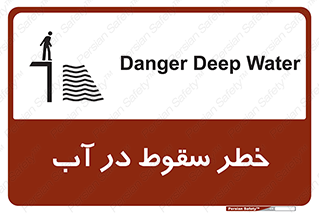 تابلوی ایمنی خطر سقوط در آب – طرح 10405