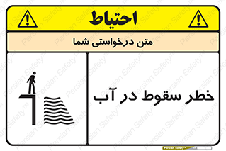 تابلوی ایمنی خطر سقوط در آب – طرح 10405