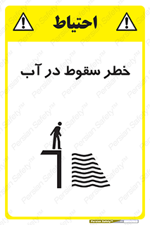 تابلوی ایمنی خطر سقوط در آب – طرح 10405