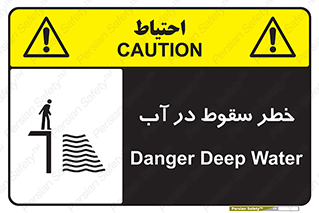 تابلوی ایمنی خطر سقوط در آب – طرح 10405