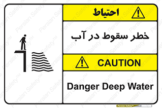 تابلوی ایمنی خطر سقوط در آب – طرح 10405